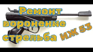 Ремонт и воронение пневматического пистолета ИЖ 53 М и стрельба после восстановления