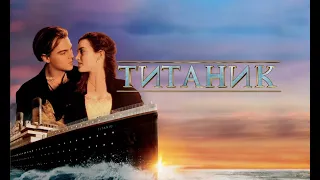 Фильм: Титаник (1997) ~ Обзор