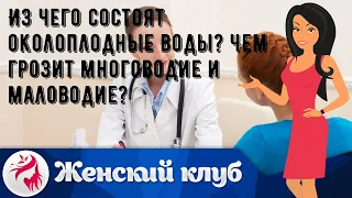 Из чего состоят околоплодные воды? Чем грозит многоводие и маловодие?