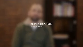 Сергей Перевышко: Проживите эту жизнь не как животные / Псалми 49-51