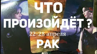 РАКИ 🍀Таро прогноз на неделю (22-28 апреля 2024). Расклад от ТАТЬЯНЫ КЛЕВЕР.