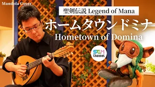 [聖剣伝説 Legend of Mana] Mandola Cover: Hometown of Domina