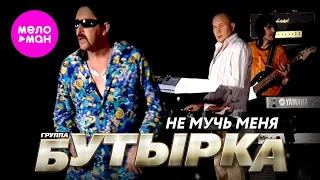 БУТЫРКА - Не мучь меня (Official Video) @MELOMAN-HIT