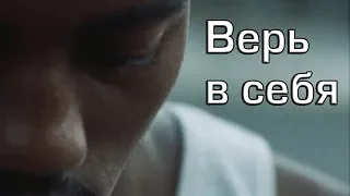 Верь в себя | Мотивация (2019)