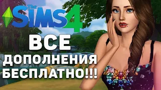 ЭКОНОМИМ 100.000р в Sims 4. Все дополнения БЕСПЛАТНО (НОВЫЙ СПОСОБ!)