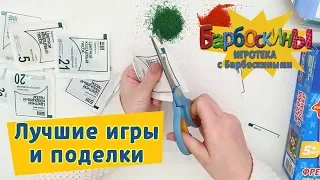 Игротека с Барбоскиными - Лучшие игры и поделки✂️ Сборник