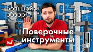 Ручные измерительные инструменты