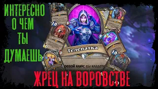 Hearthstone. Катаем Топ колоду Жреца на воровстве)) и апаем легу)