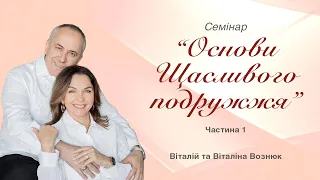 Основи щасливого подружжя | Віталій та Віталіна Вознюк (ч. 1, 2 лекція) (30.03.2024)