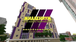 Город в Minecraft | [Мадарбург] | ЖК "Миллениум"