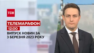 Новини ТСН 12:00 за 3 березня 2023 року | Новини України