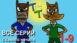 Трэш и Тоуд. Все серии (1-9 выпуски)