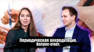 Периодическая аккредитация. Вопрос-ответ.