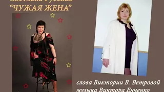 "ЧУЖАЯ ЖЕНА" исполняет Светлана Русская, слова Виктории В. Ветровой, муз. Виктора Енченко