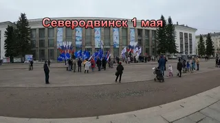 Северодвинск 1 мая  2024