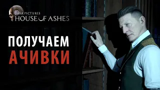 Достижения в Dark Pictures: House of Ashes