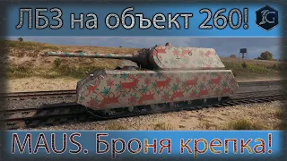 WoT. Maus. ЛБЗ ТТ-12 Броня крепка на объект 260