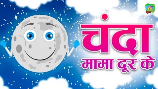 Chanda Mama Door Ke | चंदा मामा दूर के | Hindi Rhymes for Children | Famous Hindi Poem
