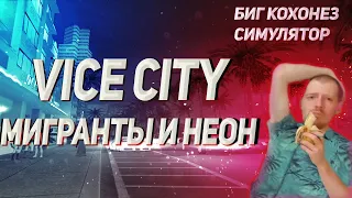 GTA VICE CITY – АТМОСФЕРА СКВОЗЬ ГОДА