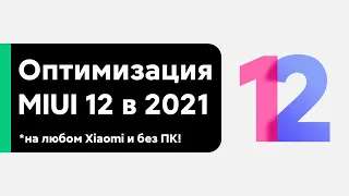 📲 АКТУАЛЬНАЯ ОПТИМИЗАЦИЯ И НАСТРОЙКА MIUI 12 ДЛЯ ТВОЕГО XIAOMI В 2021 БЕЗ ПК!