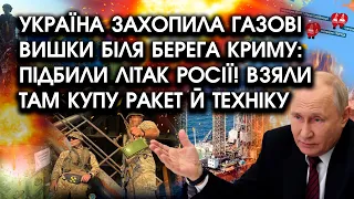 Україна ЗАХОПИЛА газові вишки біля берега КРИМУ: підбили ЛІТАК росії! Взяли там КУПУ РАКЕТ й техніку