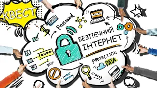 Онлайн квест "Безпечний інтернет". Презентація безкоштовно. День безпечного інтернету