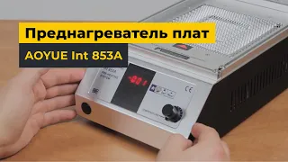 Преднагреватель плат AOYUE Int 853A