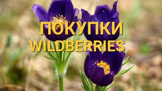 ПОКУПКИ #wildberries 🪻