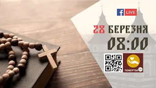 08:00 | Утреня, та 1-й Час 28.03.2024 Івано-Франківськ УГКЦ