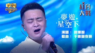 中年好聲音2紅白大戰｜白組譚輝智演唱《千億個夜晚》｜夢遊星空下｜音樂盛會｜音樂節目｜TVB