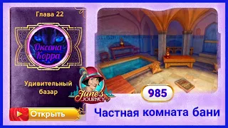 Сцена 985 June's journey на русском.