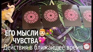 ЕГО МЫСЛИ ❤️❤️🖤 ЧУВСТВА 💐🌹🌹 и ДЕЙСТВИЯ в ближайшее время/Таро расклад🔮Послание СУДЬБЫ