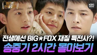 [160분요약] 재벌집 막내아들이 전생에선 능글능글 FOX 재질 특전사?!⭐️🦊 송중기 전생 몰아보기ㅣKBS방송