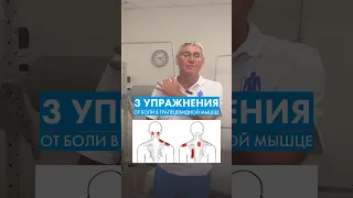 НЕ делайте так, если болит трапеция!