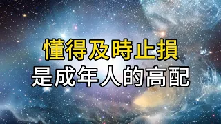 驚人的「沉沒成本」：及時止損，才是成年人的高配｜ 同行人｜人生感悟