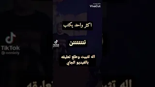 اكثر واحد يكتب نننننن اله تثبيت وطلع تعليقه بلفيديو الجاي