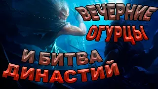 ВЕЧЕРНИЕ ОГУРЦЫ И БИТВА ДИНАСТИЙ! | Perfect World UltraNew 1.4.6