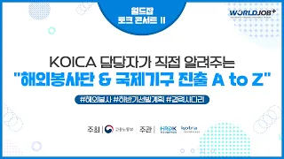 해외봉사 프로그램부터 국제기구 진출까지❓ 한국국제협력단, KOICA 알아보기❗ (월드잡토크콘서트Ⅱ)