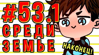 Lp. #Пробуждение Майнкрафт #53.1 ВЛАСТЕЛИН КОЛЕЦ!?!