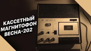 РАССМАТРИВАЕМ  И СЛУШАЕМ КАССЕТНЫЙ МАГНИТОФОН ВЕСНА-202