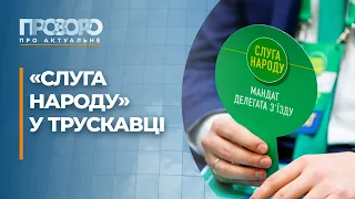 Депутати фракції «Слуга Народу» приїхали на виїзне засідання у Трускавець | Прозоро: про актуальне