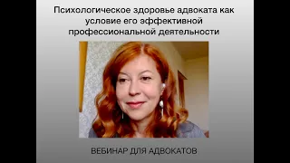 Психологическое здоровье адвоката как условие эффективной профессиональной деятельности