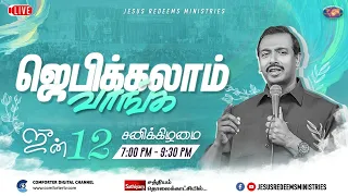 🔴🅻🅸🆅🅴 || ஜெபிக்கலாம் வாங்க ! || Jebikalam Vaanga || Bro. Mohan C Lazarus || June 12, 2021