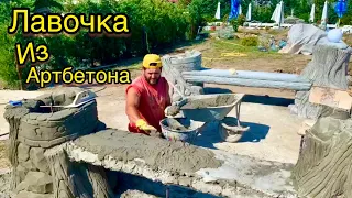 Мастер класс!!! Как сделать Лавочку из Арт бетона. How to make a bench from art concrete