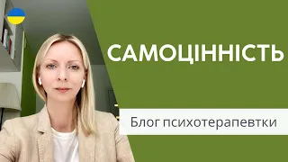 Самооцінка та самоцінність. Психологія і психотерапія. Випуск 136.