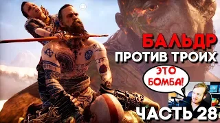 БОСС БАЛЬДР - ФИНАЛЬНЫЙ БОЙ ► God of War 4 (2018) Прохождение ► Часть 28