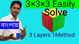 How To Solve Rubik's Cube 3×3×3 || Full Tutorial in bengali /Step by Step বাংলায়