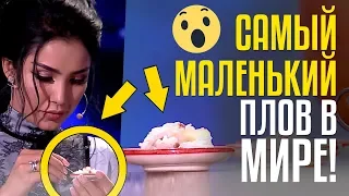 САМЫЙ МАЛЕНЬКИЙ ПЛОВ В МИРЕ! Рустам Нурилаев из Узбекистана