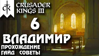 ⚡Crusader Kings 3⚡Владимир #6. Прохождение, гайд, советы