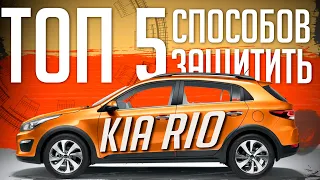 ТОП 5 СПОСОБОВ УГНАТЬ/ЗАЩИТИТЬ KIA RIO